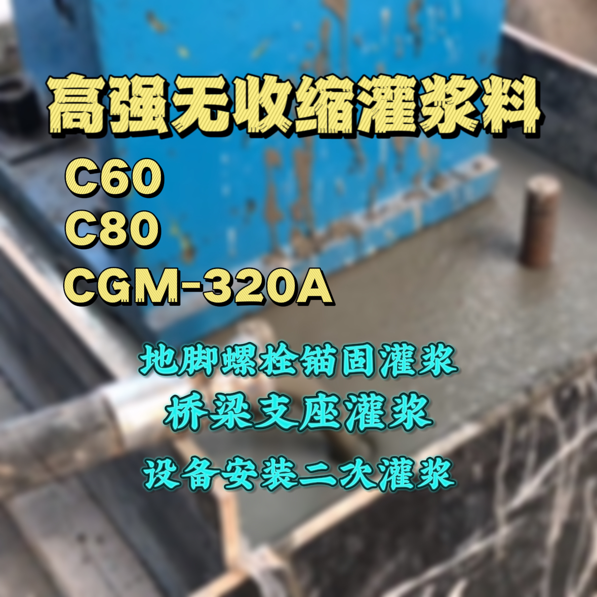太平灌浆料加水多了、稀了会有什么影响？